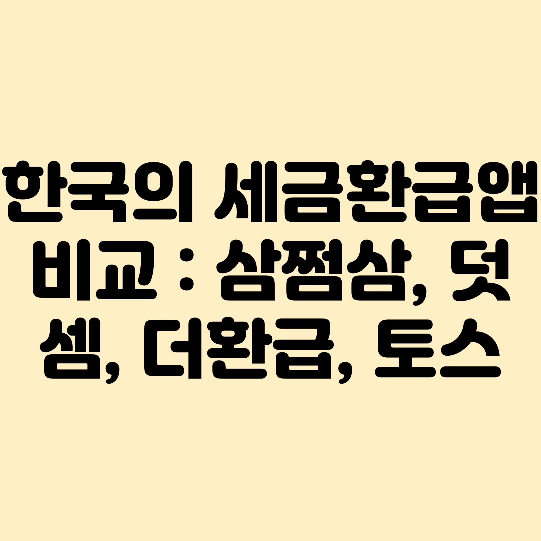 세금환급앱 비교