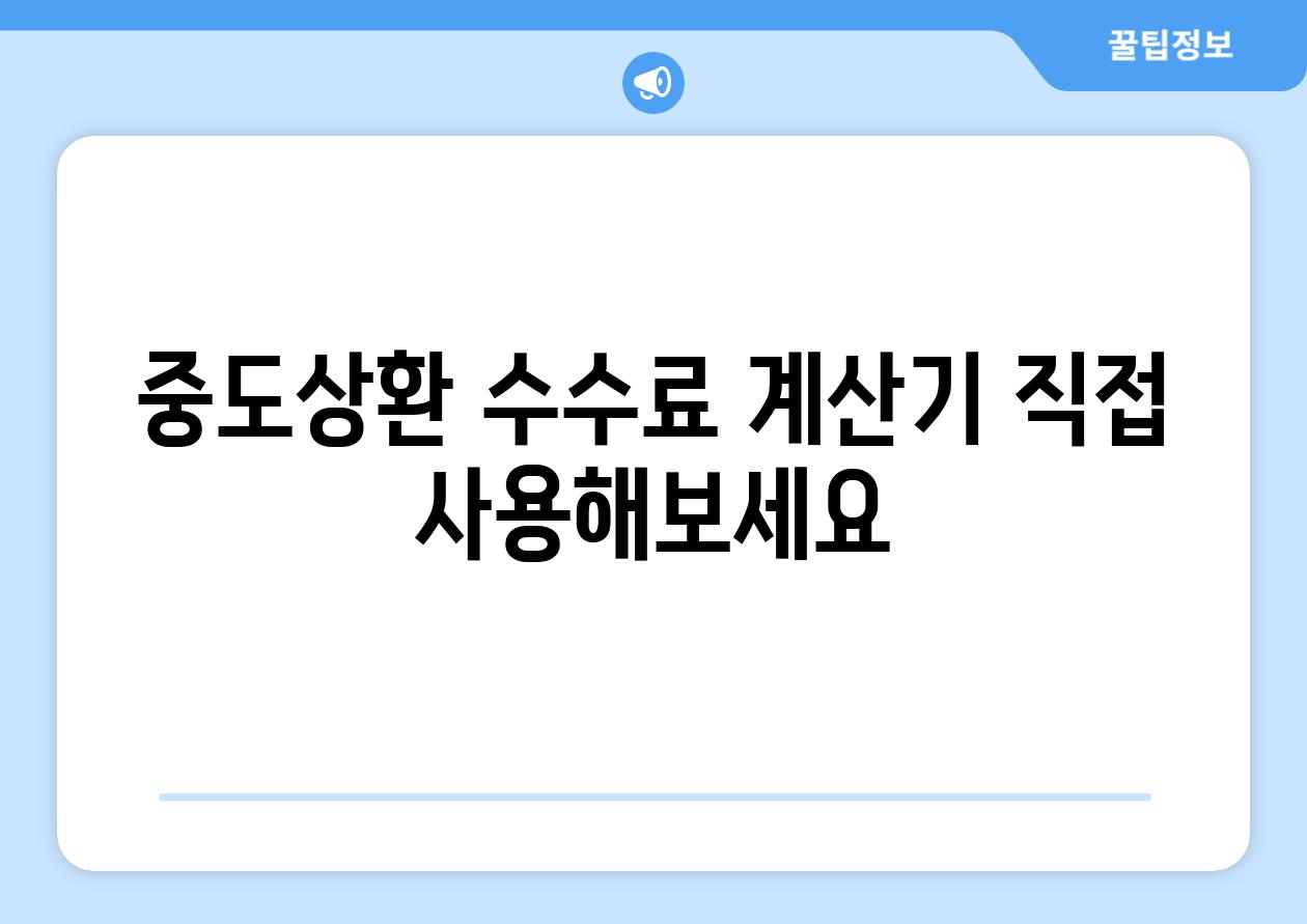 중도상환 수수료 계산기 직접 사용해보세요