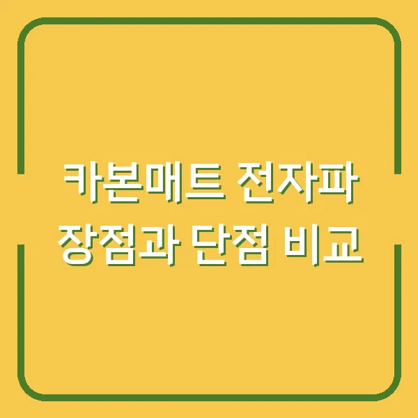 카본매트 전자파 장점과 단점 비교