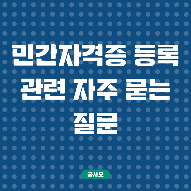 민간자격증등록_4