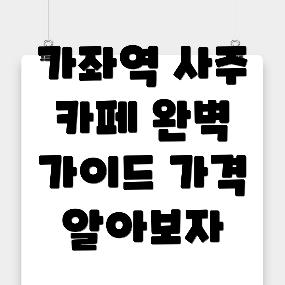 인천 가좌역 사주카페 가격