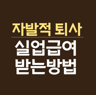  자발적 퇴사 실업급여 조건 실업급여 받는 방법