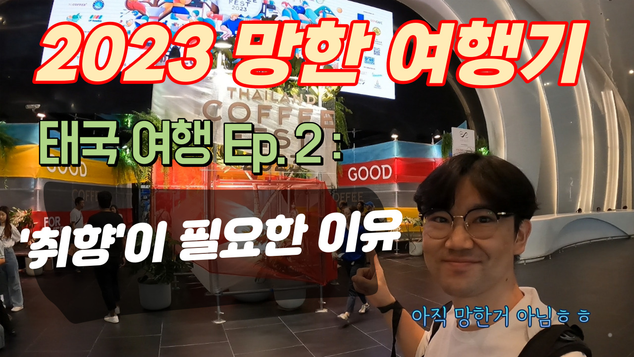 성원이
아스팔트 고구마
모험으로 사는 인생
태국 여행
태국 관광
태국 커피
방콕 여행
취향이 필요한 이유
행복하려는 당신에게 취향이 필요한 이유