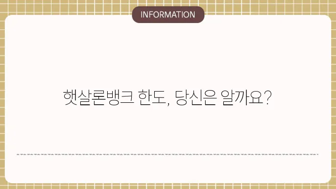 햇살론뱅크 한도 확인하기 가능할까요?