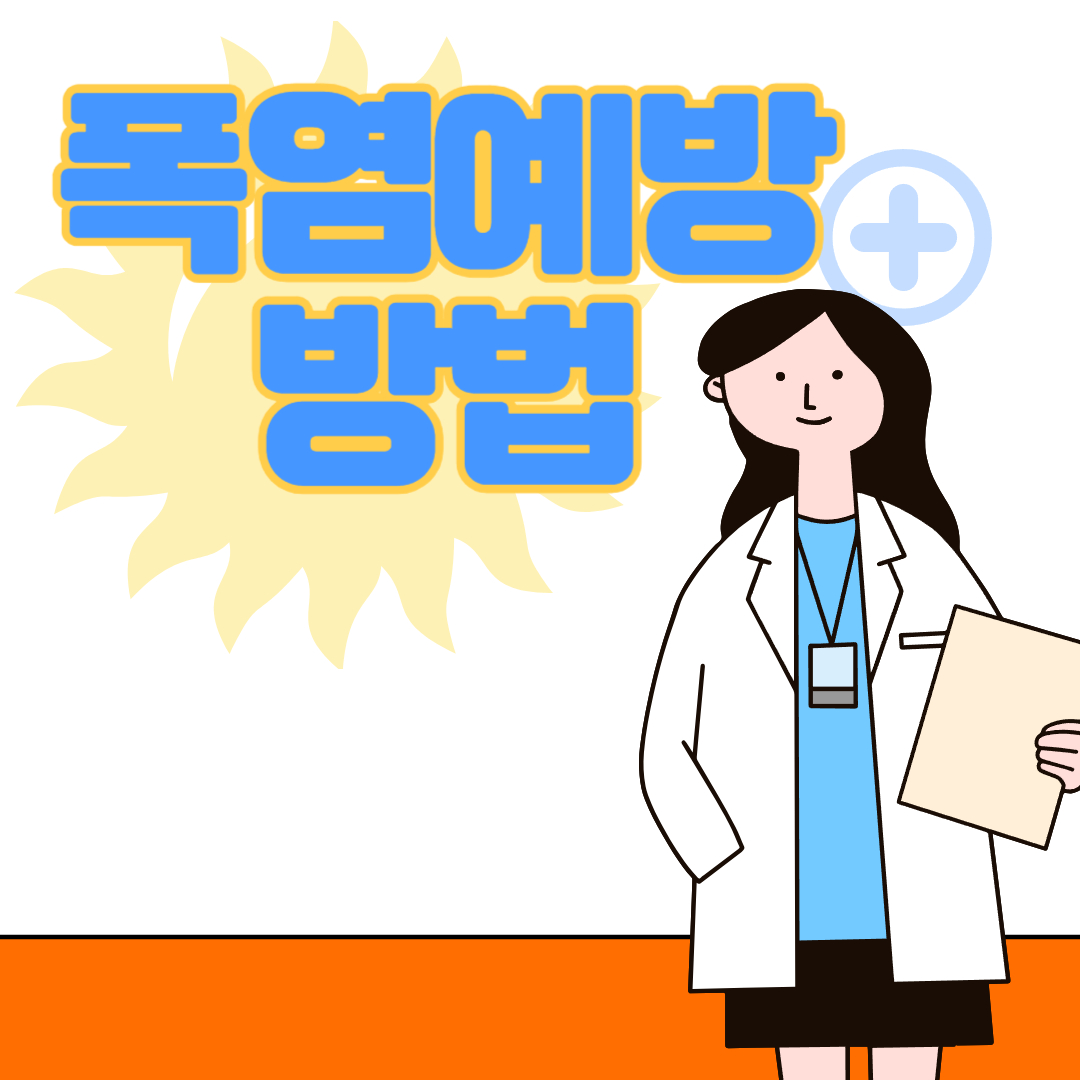  너무 더운 여름, 폭염대처방법!