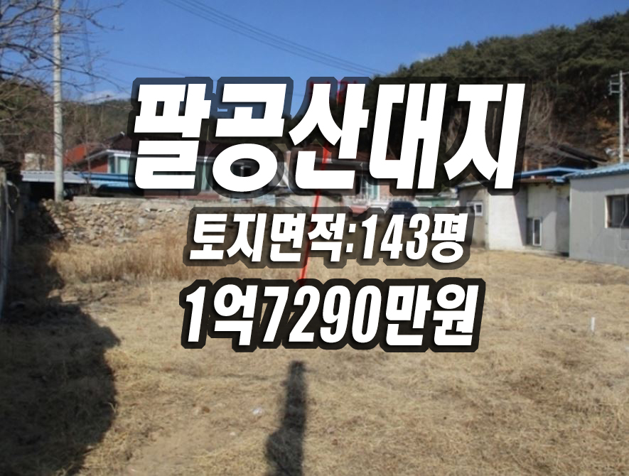 대구 땅 토지 경매 팔공산 대지 동구 미곡동 전원주택용지 매매 투자 대구부동산