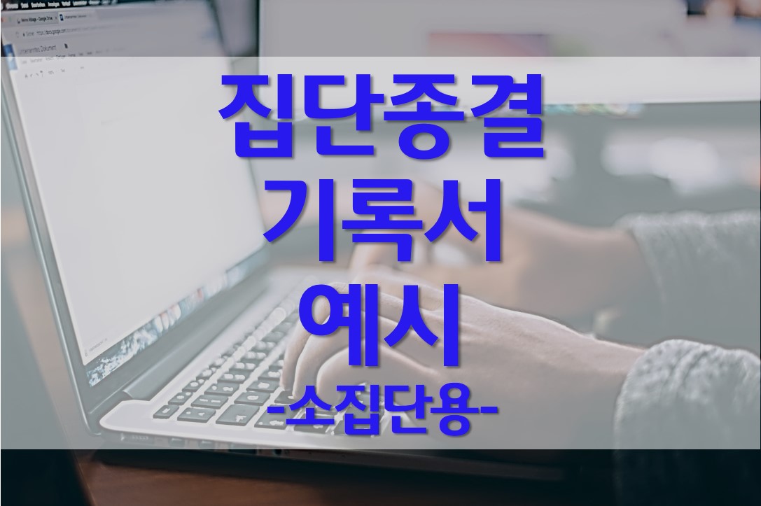  사회복지현장실습 집단 종결 기록서 작성 예시/소집단용