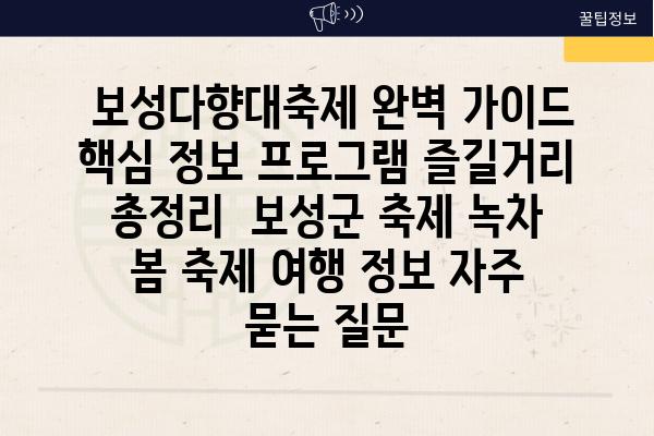  보성다향대축제 완벽 가이드 핵심 정보 프로그램 즐길거리 총정리  보성군 축제 녹차 봄 축제 여행 정보 자주 묻는 질문