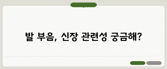 발이 붓는 이유 신장 문제와도 연관돼요