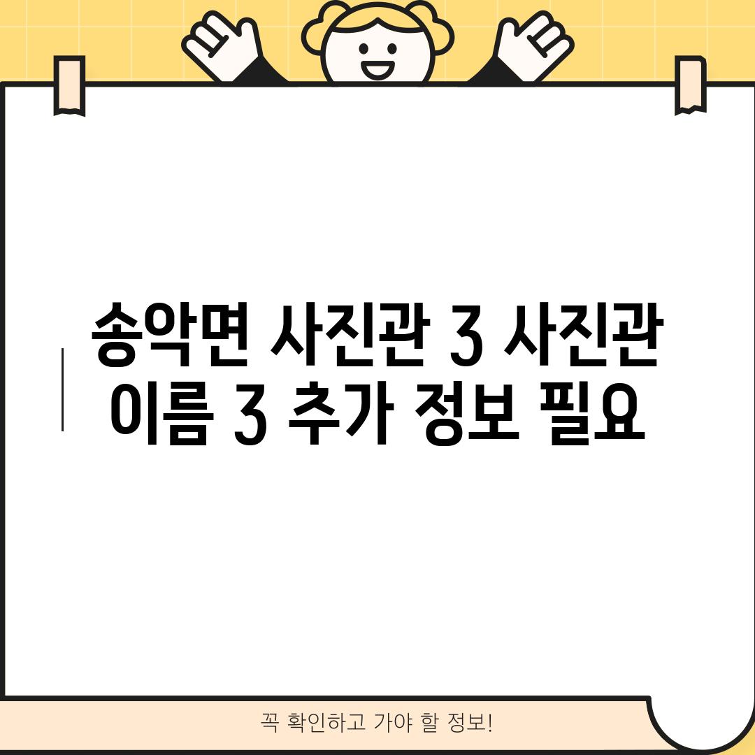 송악면 사진관 3: [사진관 이름 3] (추가 정보 필요)