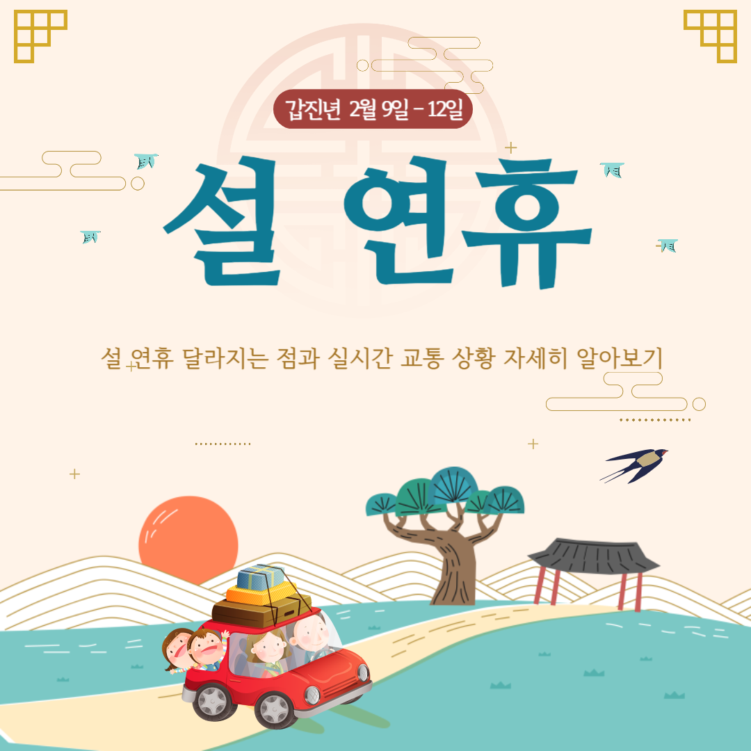 \uace0\uc18d\ub3c4\ub85c \ud1b5\ud589\ub8cc \ubb34\ub8cc? \uc124 \uc5f0\ud734 \uc2e4\uc2dc\uac04 \uad50\ud1b5 \uc815\ubcf4 \ubc0f \uc804\ub9dd \uc790\uc138\ud788 \uc54c\uc544\ubcf4\uae30 :: \uc7ad\ucf69\ud2b8\ub9ac