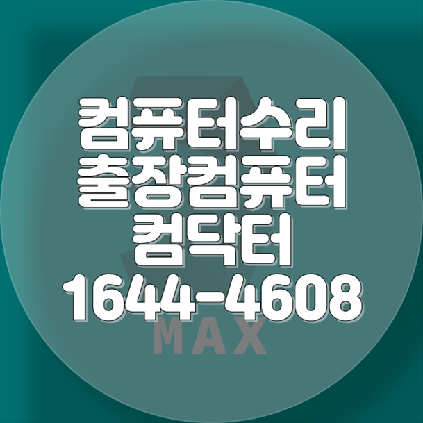  용산구 컴퓨터 수리 노트북의 모든 것: 빠르고 신뢰할 수 있는 해결사! 포맷,윈도우설치/포토샵,일리스트설치/맥북윈도우설치/부트캠프설치/캐드,스케치업설치/패러럴즈설치/한글,엑셀,Ms오피스설치/컴닥터