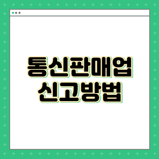 통신판매업 신고방법