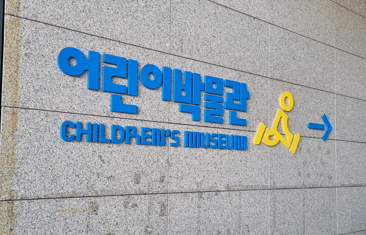  [육아]국립중앙박물관 어린이박물관 방문기
