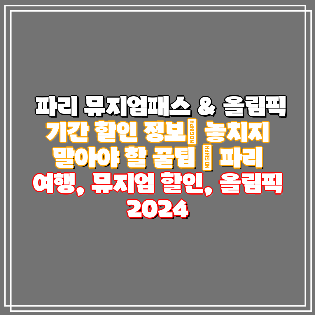 파리 뮤지엄패스 & 올림픽 기간 할인 정보 놓치지 말