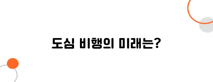 도심형 활주로의 실현 가능성 – 빌딩 위에서 이륙하는 날?