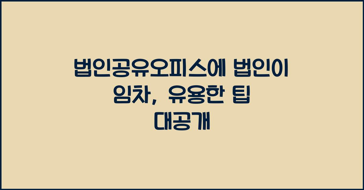 법인공유오피스에 법인이 임차