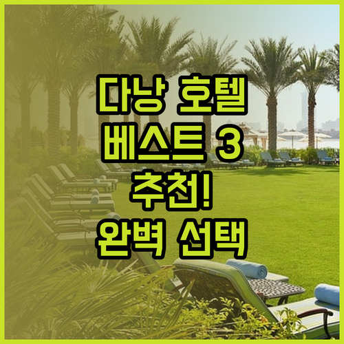다낭 호텔 추천 베스트 3 당신의 여