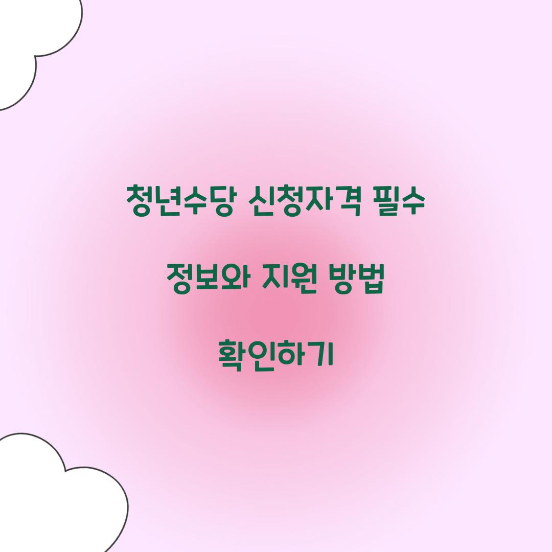 청년수당 신청자격