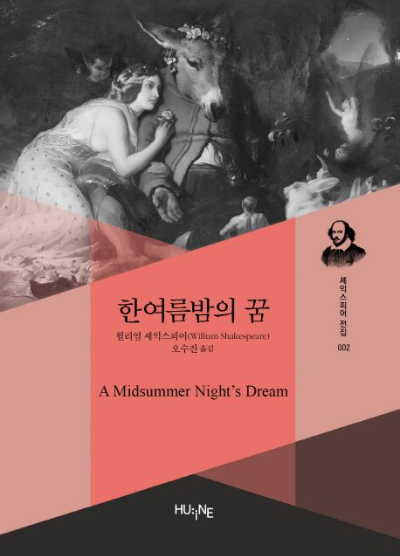  책 "한 여름밤의 꿈" 저자 줄거리 독자들 반응과 교훈