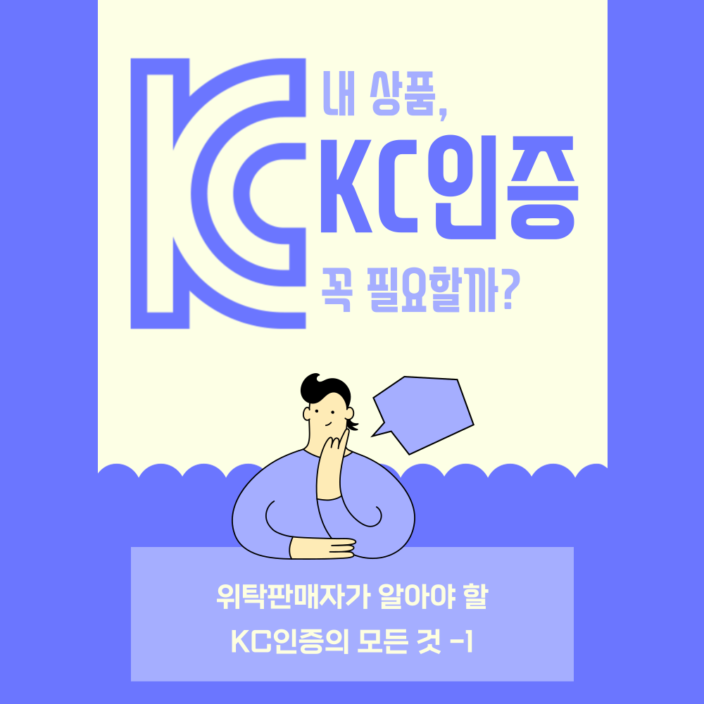 내-상품&#44;-KC인증-꼭-필요할까?-위탁판매자가-알아야-할-KC인증의-모든-것-1