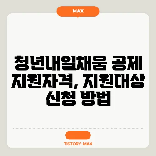 청년내일채움 공제 지원자격, 지원대상 신청 방법