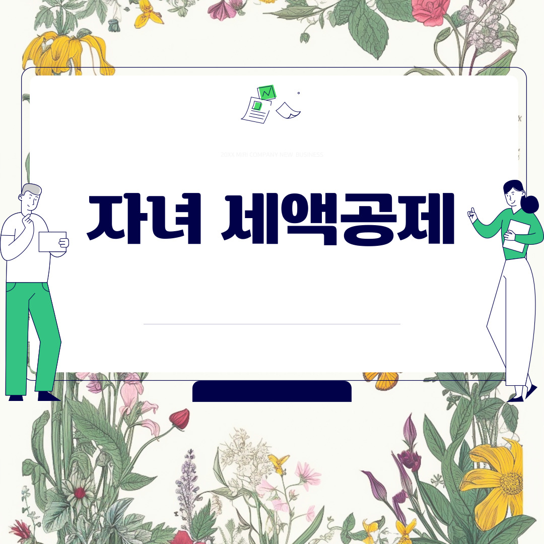  자녀 세액공제