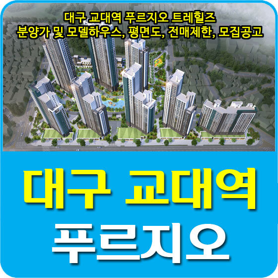  대구 교대역 푸르지오 트레힐즈 분양가 및 모델하우스, 평면도, 전매제한, 모집공고 안내