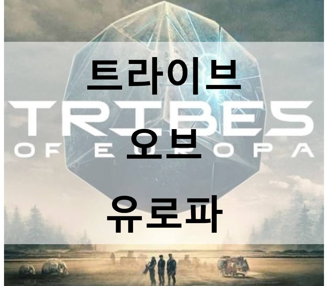  트라이브 오브 유로파 넷플릭스 드라마 등장인물 줄거리 결말