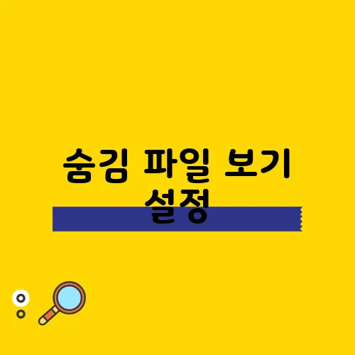 숨김 파일 보기 설정, 간단한 사용법의 모든 것입니다!