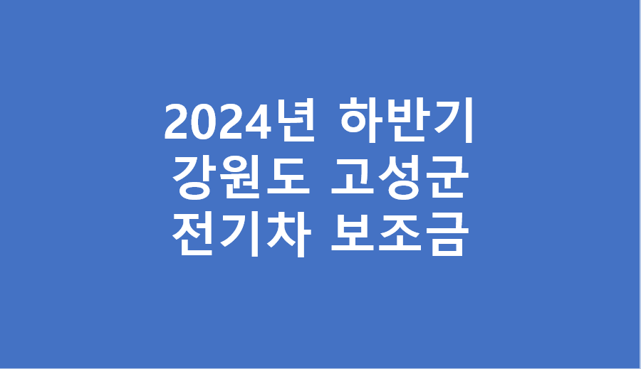 2024년 강원도 고성군 전기차 보조금