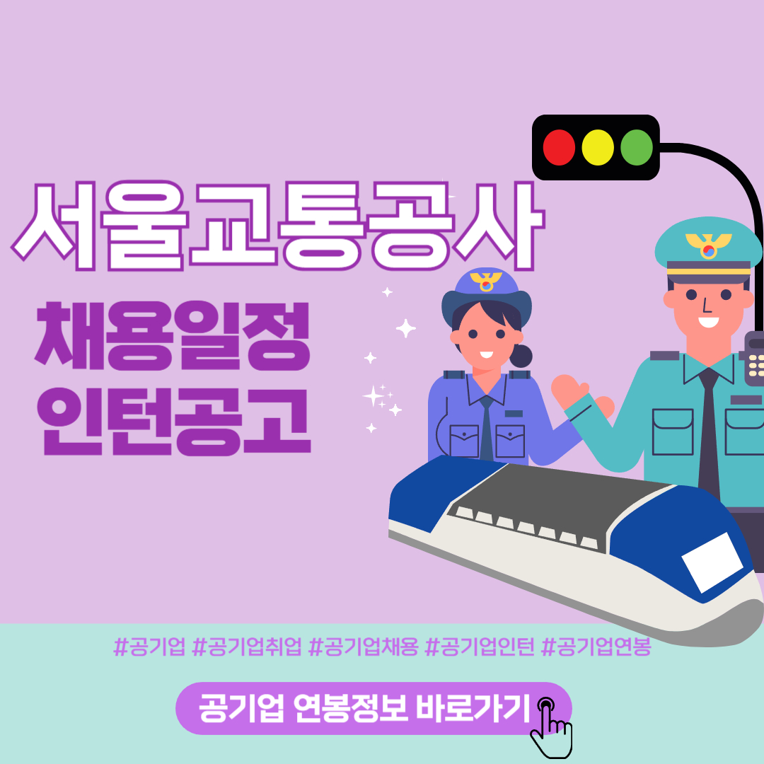 서울교통공사