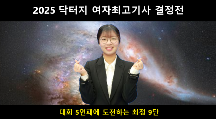 2025 닥터지 여자최고기사 결정전