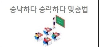 승낙하다 승락하다 맞춤법
