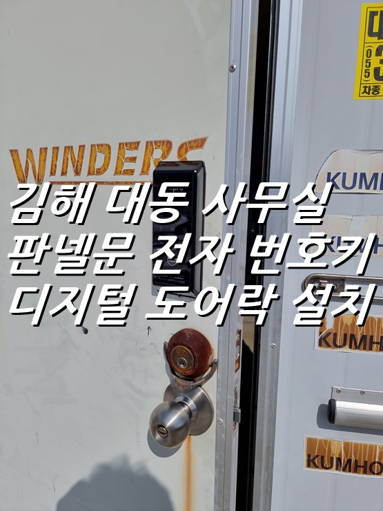 김해 대동 사무실 판넬문 디지털 번호키 전자 도어락 설치