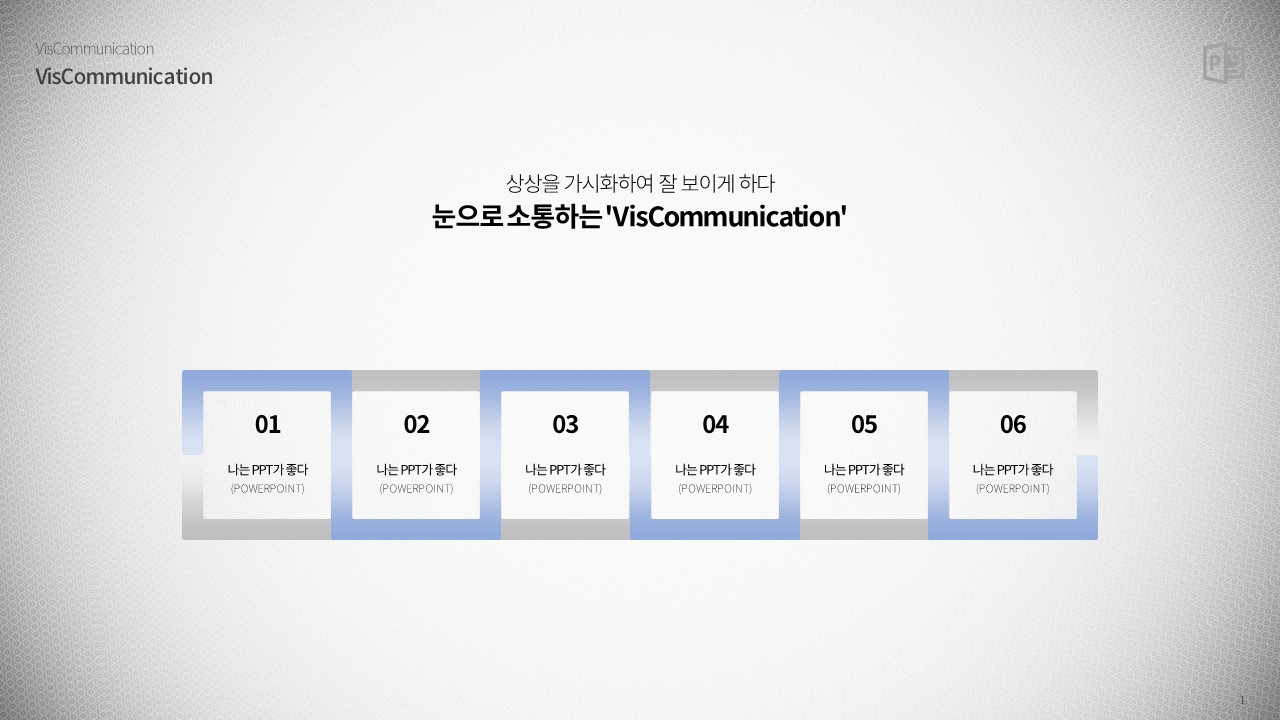  플로우차트 사각형 6단계 (파워포인트 powerpoint 피피티 ppt 템플릿 template 프레젠테이션 presentation 보고서 제안서 기획서 발표 자료 무료 다운로드)