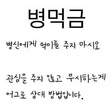병먹금 뜻과 유래 (+병먹금 사례)