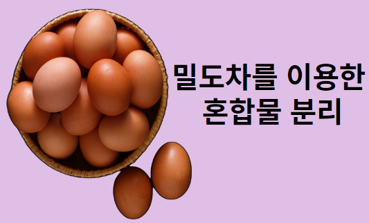 밀도차를 이용한 혼합물의 분리