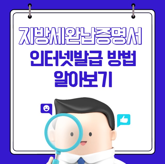 지방세완납증명서 인터넷발급 방법