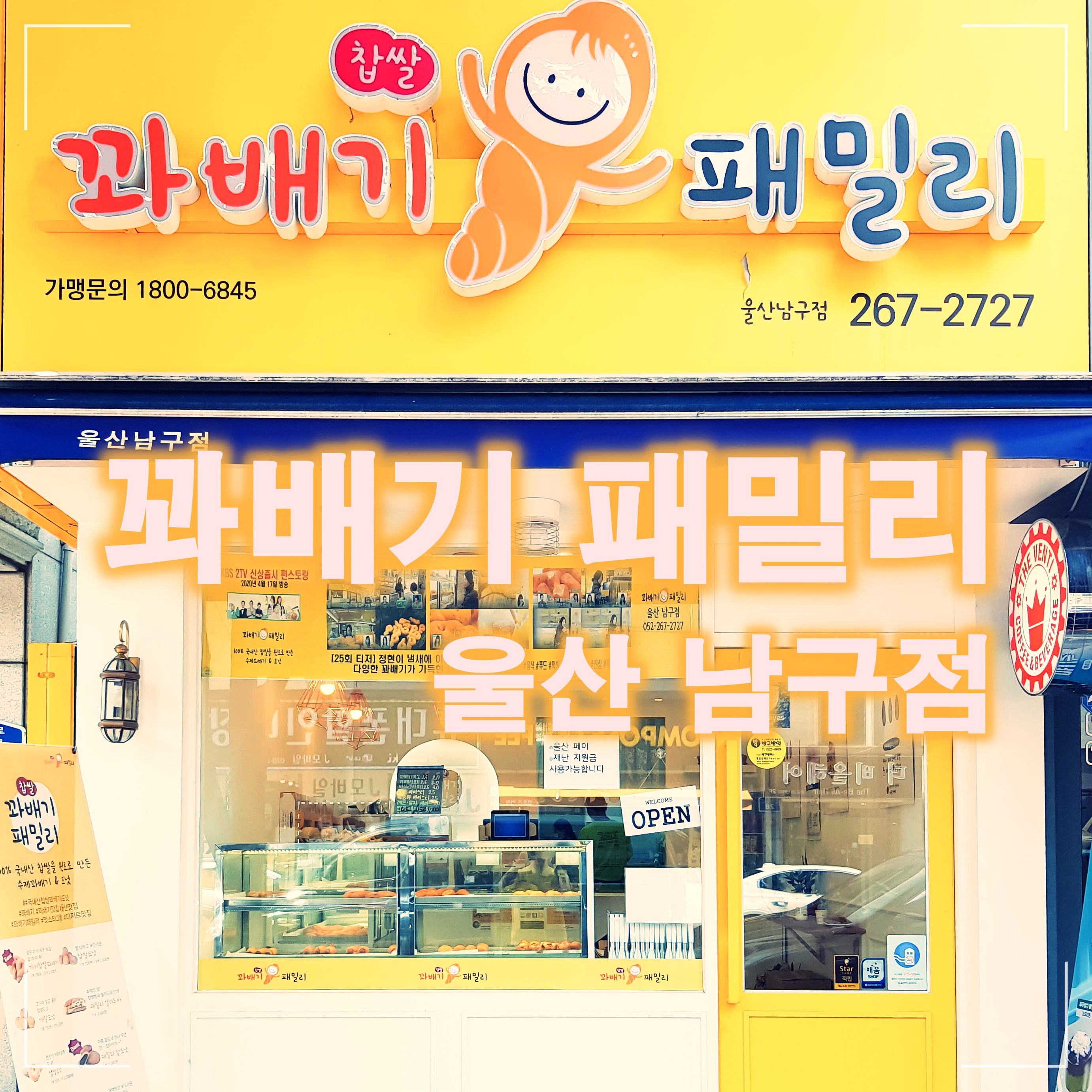 안녕;꽈배기 이미지