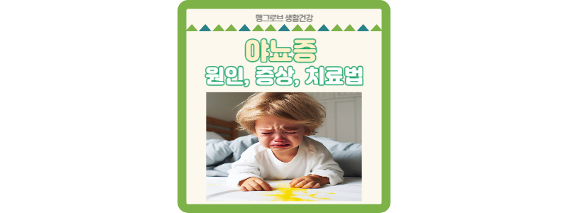 야뇨증 썸네일