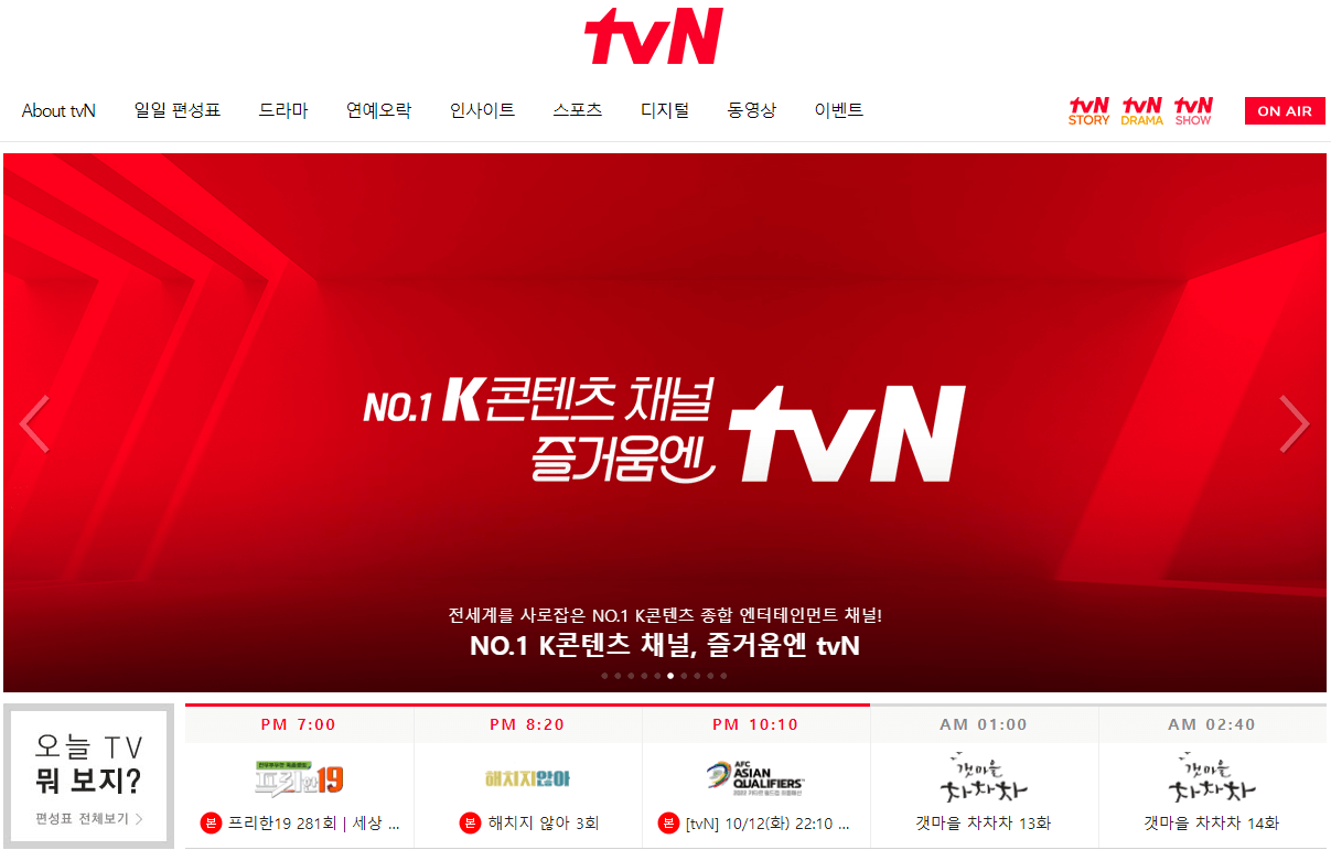 tvN 홈페이지 접속하기