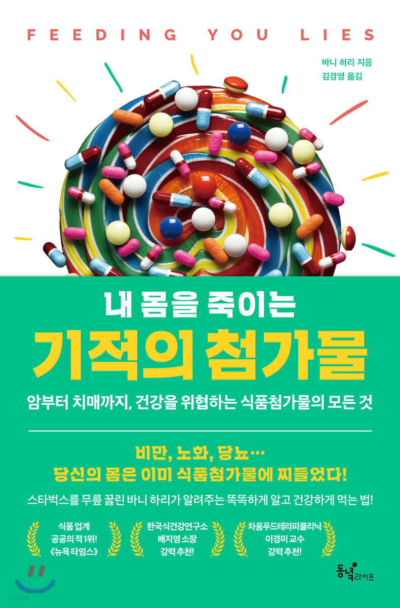  서평 : 내 몸을 죽이는 기적의 첨가물