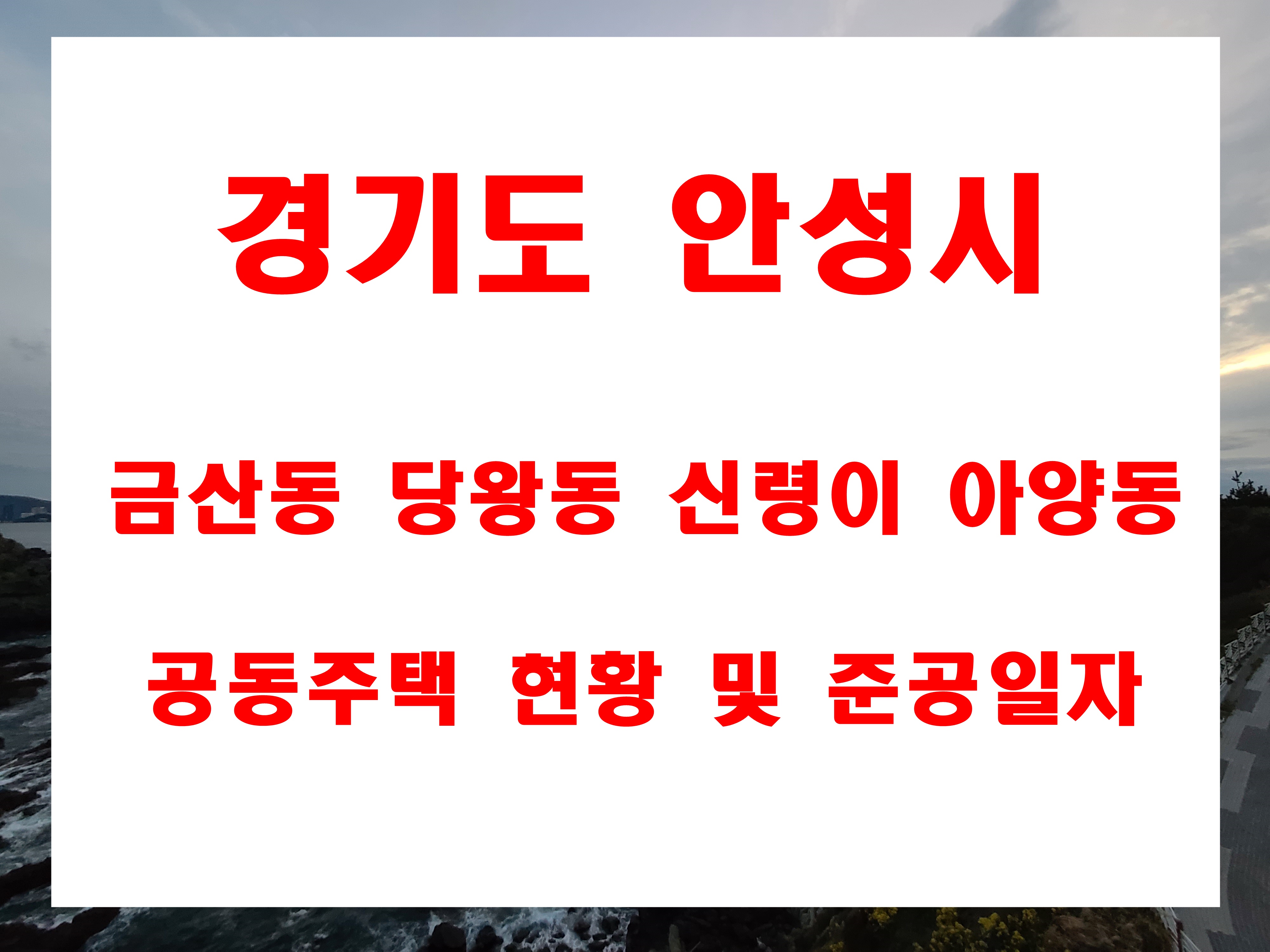  안성시 금산동 당왕동 신령리 아양동 아파트 빌라 연립 주소 및 준공년도 세대수 정보