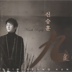  신승훈 두 번 헤어지는 일 듣기/가사/앨범/유튜브/뮤비/반복재생/작곡작사