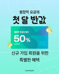 런드리고 가격 정리｜할인부터 구독 혜택까지 한눈에!