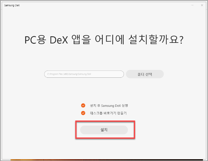삼성_덱스_설치폴더