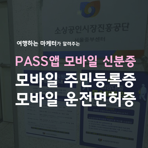 모바일신분증발급방법안내포스팅