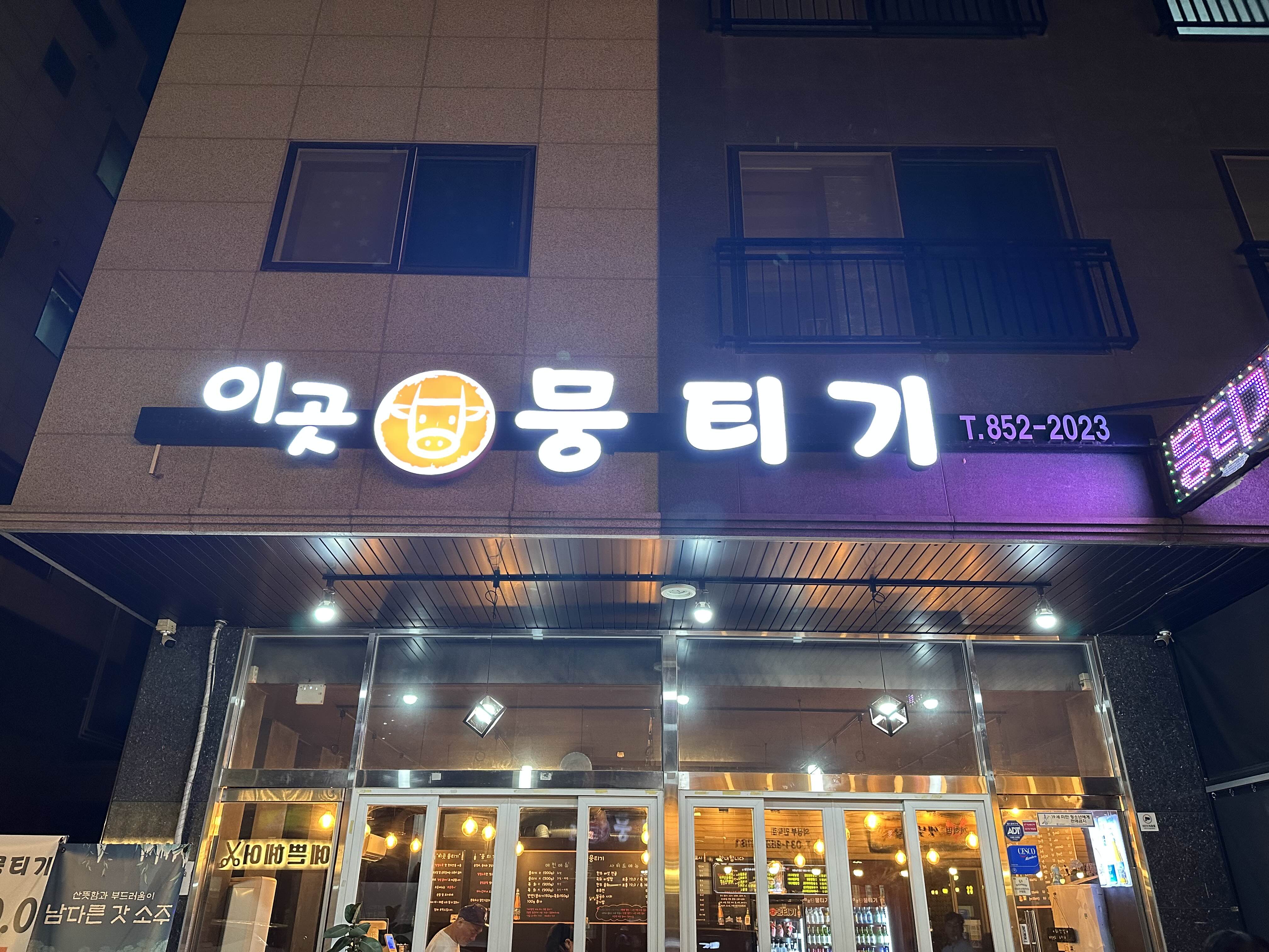 한뭉티기 이미지
