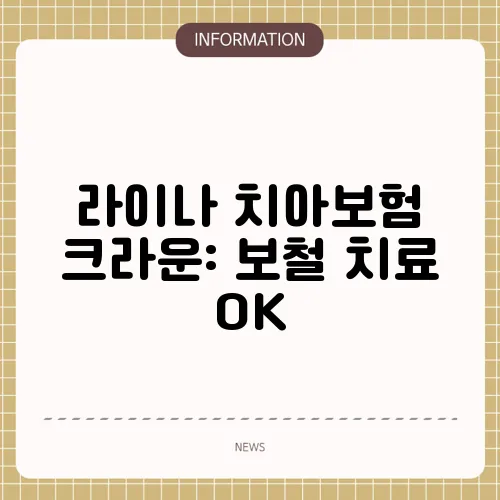 라이나 치아보험 크라운: 보철 치료 OK